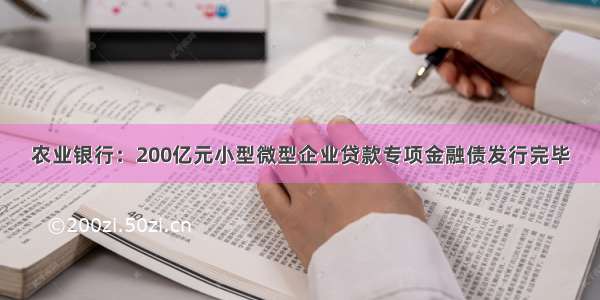 农业银行：200亿元小型微型企业贷款专项金融债发行完毕