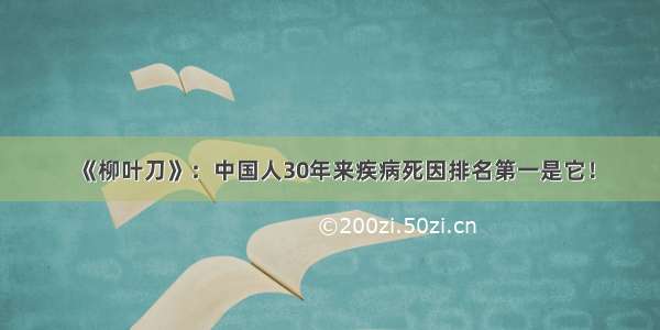 《柳叶刀》：中国人30年来疾病死因排名第一是它！