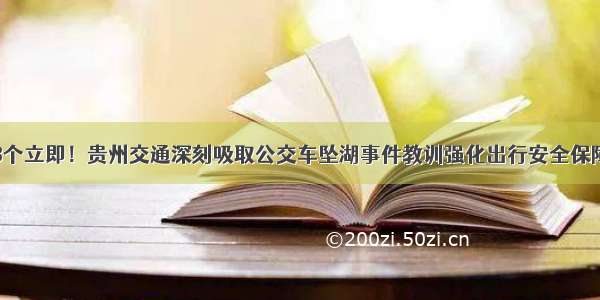 8个立即！贵州交通深刻吸取公交车坠湖事件教训强化出行安全保障