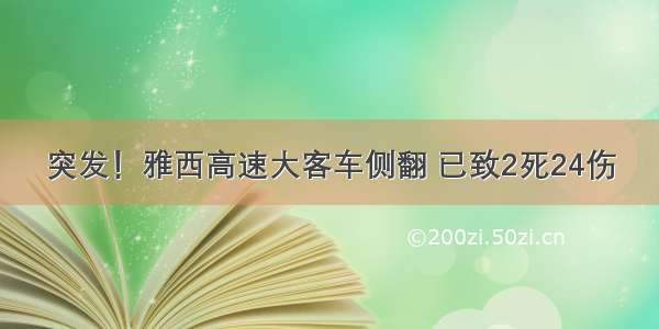 突发！雅西高速大客车侧翻 已致2死24伤