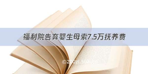 福利院告弃婴生母索7.5万抚养费