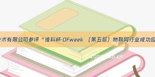 武汉虹识技术有限公司参评“维科杯·OFweek （第五届）物联网行业成功应用案例奖”