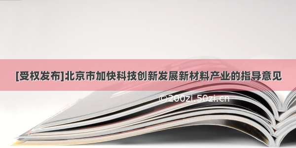 [受权发布]北京市加快科技创新发展新材料产业的指导意见