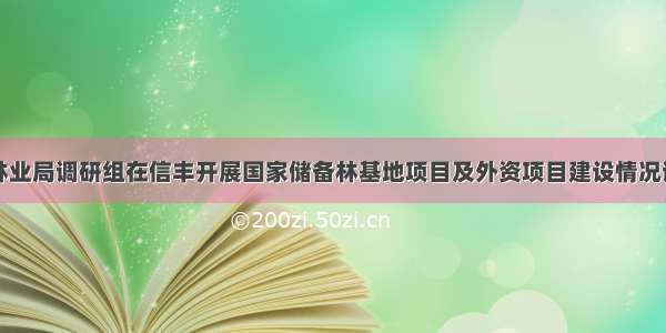 省林业局调研组在信丰开展国家储备林基地项目及外资项目建设情况调研