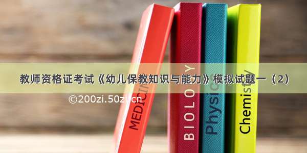 教师资格证考试《幼儿保教知识与能力》模拟试题一（2）