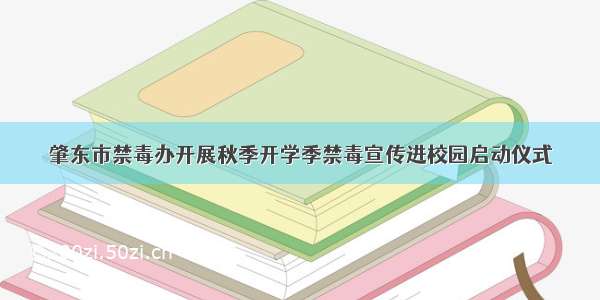 肇东市禁毒办开展秋季开学季禁毒宣传进校园启动仪式