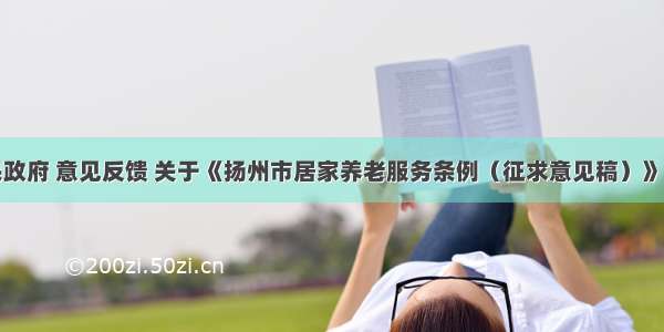 江苏省人民政府 意见反馈 关于《扬州市居家养老服务条例（征求意见稿）》征求意见的