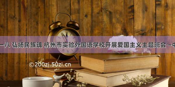 纪念九一八 弘扬民族魂 杭州市实验外国语学校开展爱国主义主题班会 —中国教育