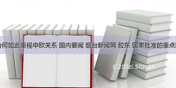 习近平为何如此重视中欧关系 国内要闻 烟台新闻网 胶东 国家批准的重点新闻网站