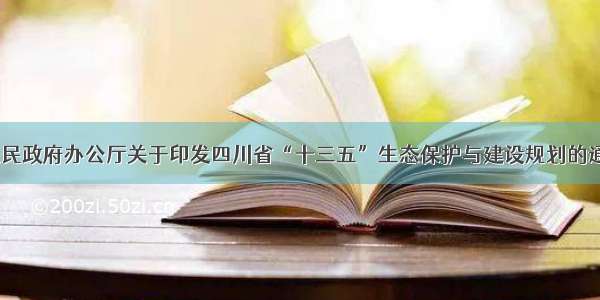 《四川省人民政府办公厅关于印发四川省“十三五”生态保护与建设规划的通知》解读二