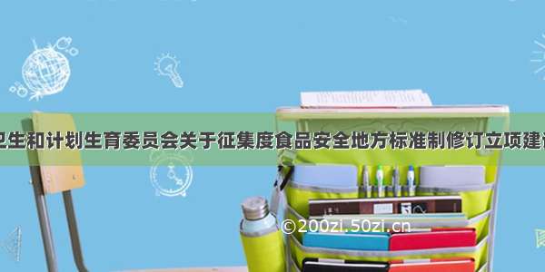北京市卫生和计划生育委员会关于征集度食品安全地方标准制修订立项建议的通告