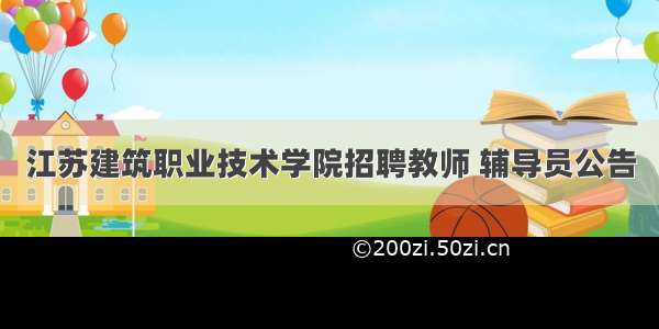 江苏建筑职业技术学院招聘教师 辅导员公告