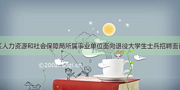 北京东城区人力资源和社会保障局所属事业单位面向退役大学生士兵招聘面试成绩和总