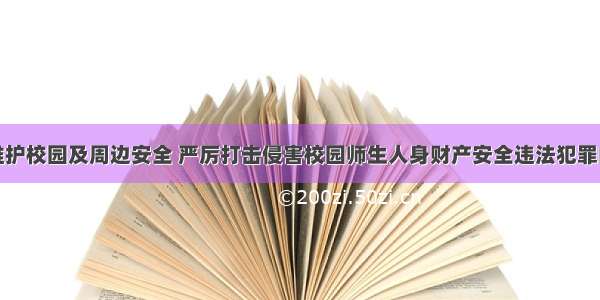 关于维护校园及周边安全 严厉打击侵害校园师生人身财产安全违法犯罪的通告