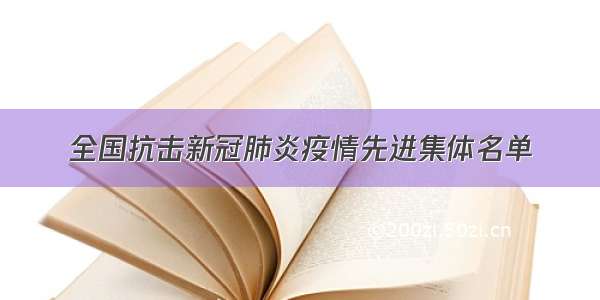 全国抗击新冠肺炎疫情先进集体名单