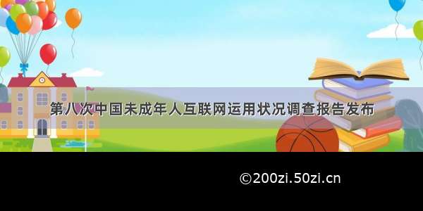 第八次中国未成年人互联网运用状况调查报告发布