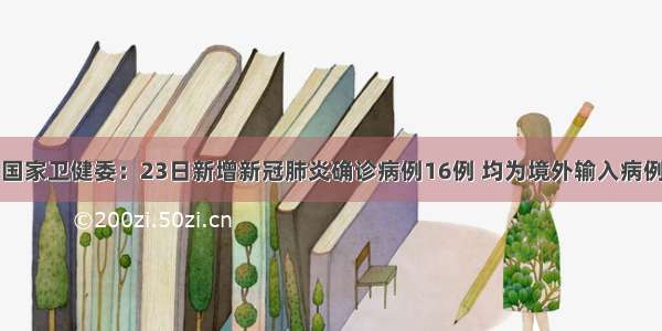 国家卫健委：23日新增新冠肺炎确诊病例16例 均为境外输入病例