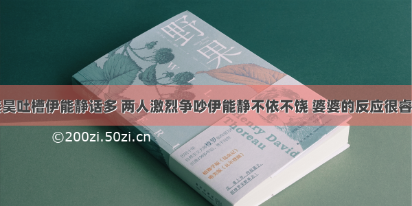 秦昊吐槽伊能静话多 两人激烈争吵伊能静不依不饶 婆婆的反应很睿智