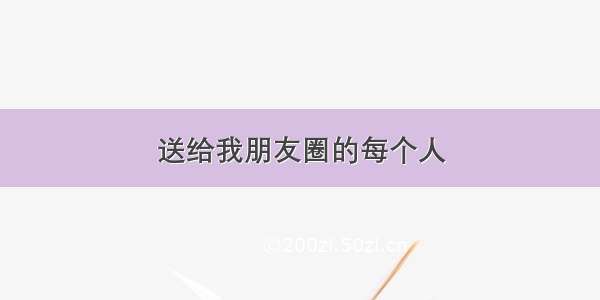 送给我朋友圈的每个人