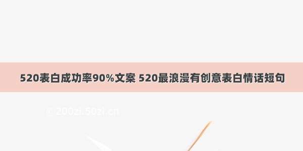 520表白成功率90%文案 520最浪漫有创意表白情话短句