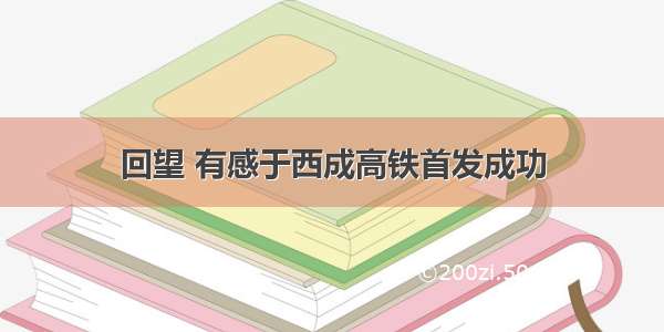 回望 有感于西成高铁首发成功