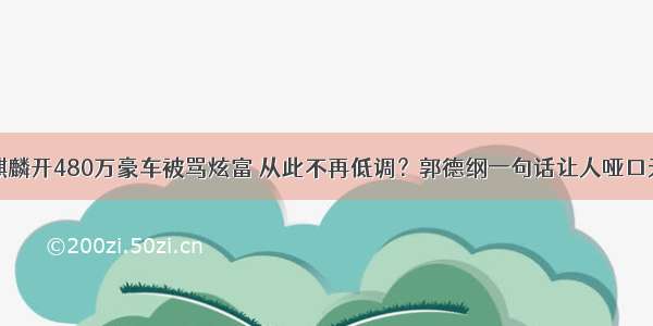 郭麒麟开480万豪车被骂炫富 从此不再低调？郭德纲一句话让人哑口无言