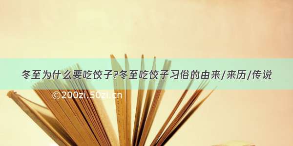 冬至为什么要吃饺子?冬至吃饺子习俗的由来/来历/传说