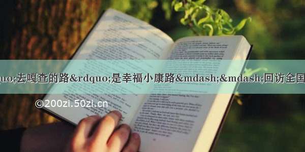 总书记和我话扶贫：“去嘎查的路”是幸福小康路——回访全国人大代表 巴彦塔拉苏木东