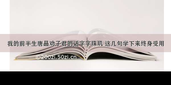 我的前半生唐晶劝子君的话字字珠玑 这几句学下来终身受用