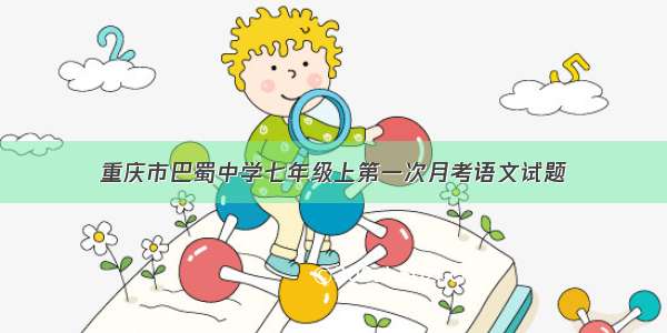 重庆市巴蜀中学七年级上第一次月考语文试题
