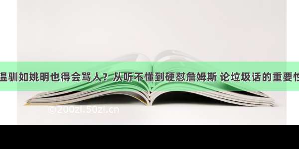 温驯如姚明也得会骂人？从听不懂到硬怼詹姆斯 论垃圾话的重要性