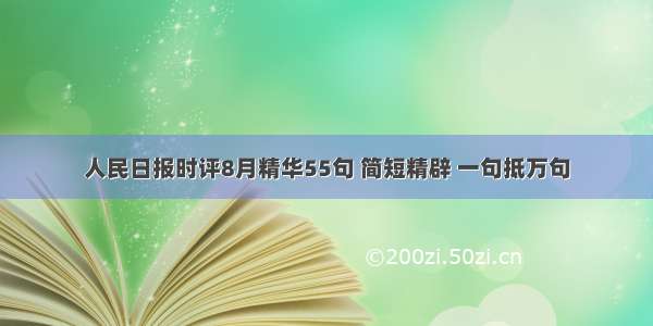 人民日报时评8月精华55句 简短精辟 一句抵万句