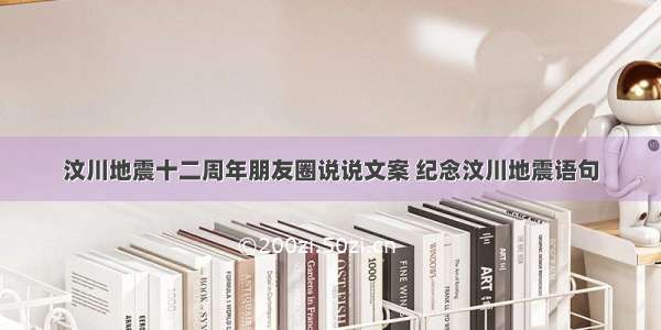 汶川地震十二周年朋友圈说说文案 纪念汶川地震语句