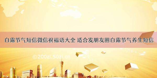 白露节气短信微信祝福语大全 适合发朋友圈白露节气养生短信