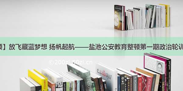 【教育整顿】放飞藏蓝梦想 扬帆起航——盐池公安教育整顿第一期政治轮训班圆满结束