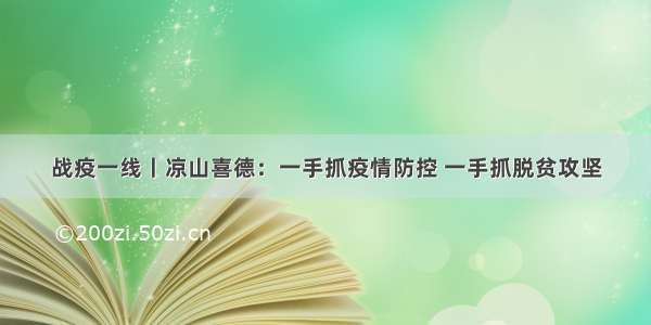 战疫一线丨凉山喜德：一手抓疫情防控 一手抓脱贫攻坚