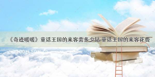 《奇迹暖暖》童话王国的来客需多少钻 童话王国的来客花费