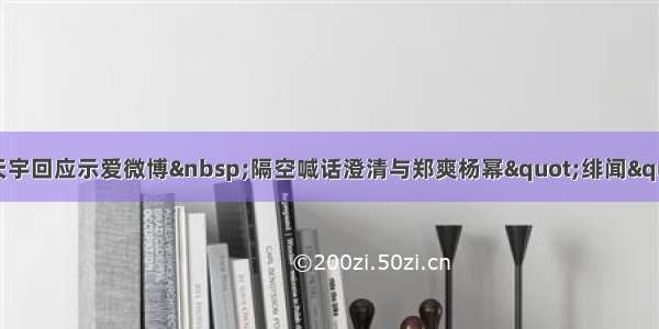 马天宇回应示爱微博&nbsp;隔空喊话澄清与郑爽杨幂&quot;绯闻&quot;