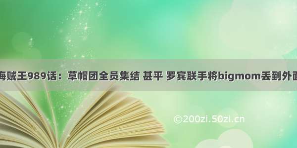 海贼王989话：草帽团全员集结 甚平 罗宾联手将bigmom丢到外面