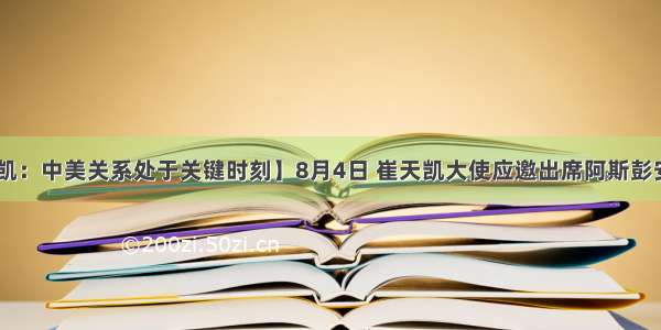 【崔天凯：中美关系处于关键时刻】8月4日 崔天凯大使应邀出席阿斯彭安全论坛 