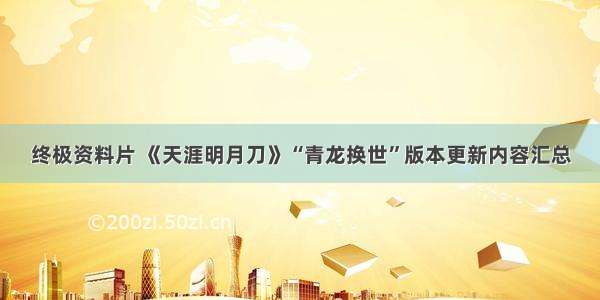 终极资料片 《天涯明月刀》“青龙换世”版本更新内容汇总