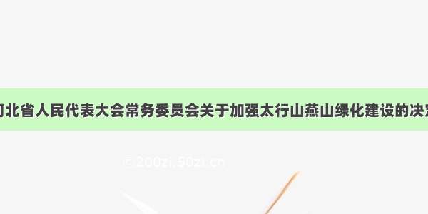 河北省人民代表大会常务委员会关于加强太行山燕山绿化建设的决定