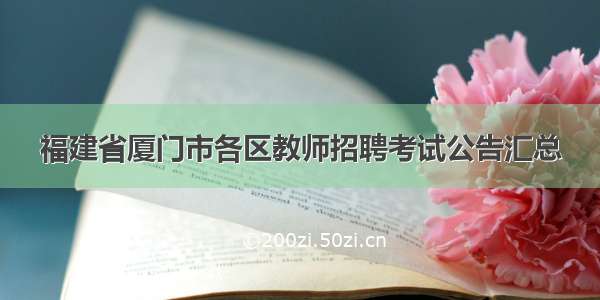 福建省厦门市各区教师招聘考试公告汇总