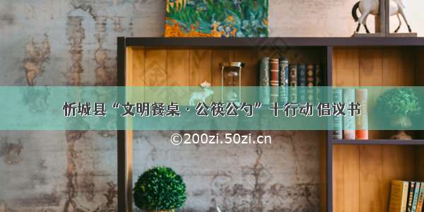 忻城县“文明餐桌·公筷公勺”十行动 倡议书