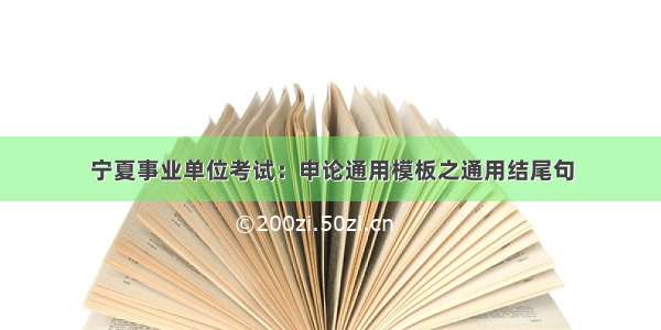 宁夏事业单位考试：申论通用模板之通用结尾句