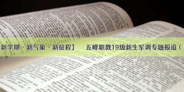 【新学期·新气象·新征程】　　 五峰职教19级新生军训专题报道（四）