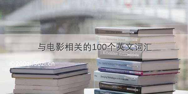 与电影相关的100个英文词汇