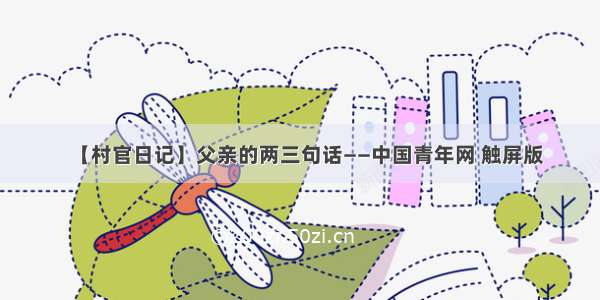 【村官日记】父亲的两三句话——中国青年网 触屏版