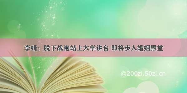 李娟：脱下战袍站上大学讲台 即将步入婚姻殿堂