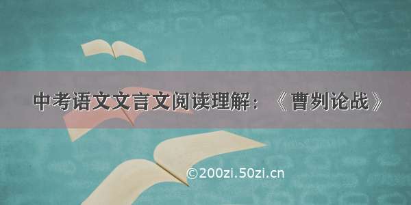 中考语文文言文阅读理解：《曹刿论战》